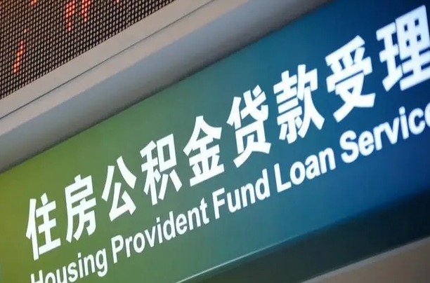 白山为啥公积金黄牛可以取出来呢（公积金可以自愿提取了）